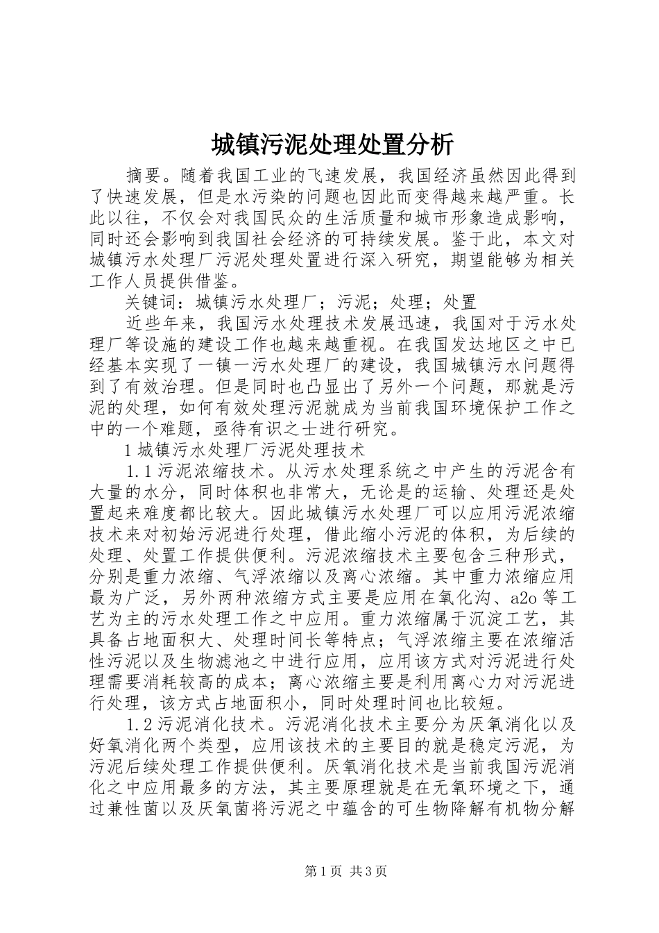 2024年城镇污泥处理处置分析_第1页