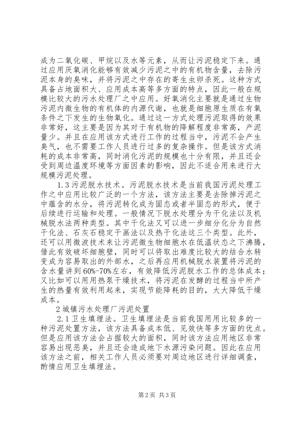 2024年城镇污泥处理处置分析_第2页