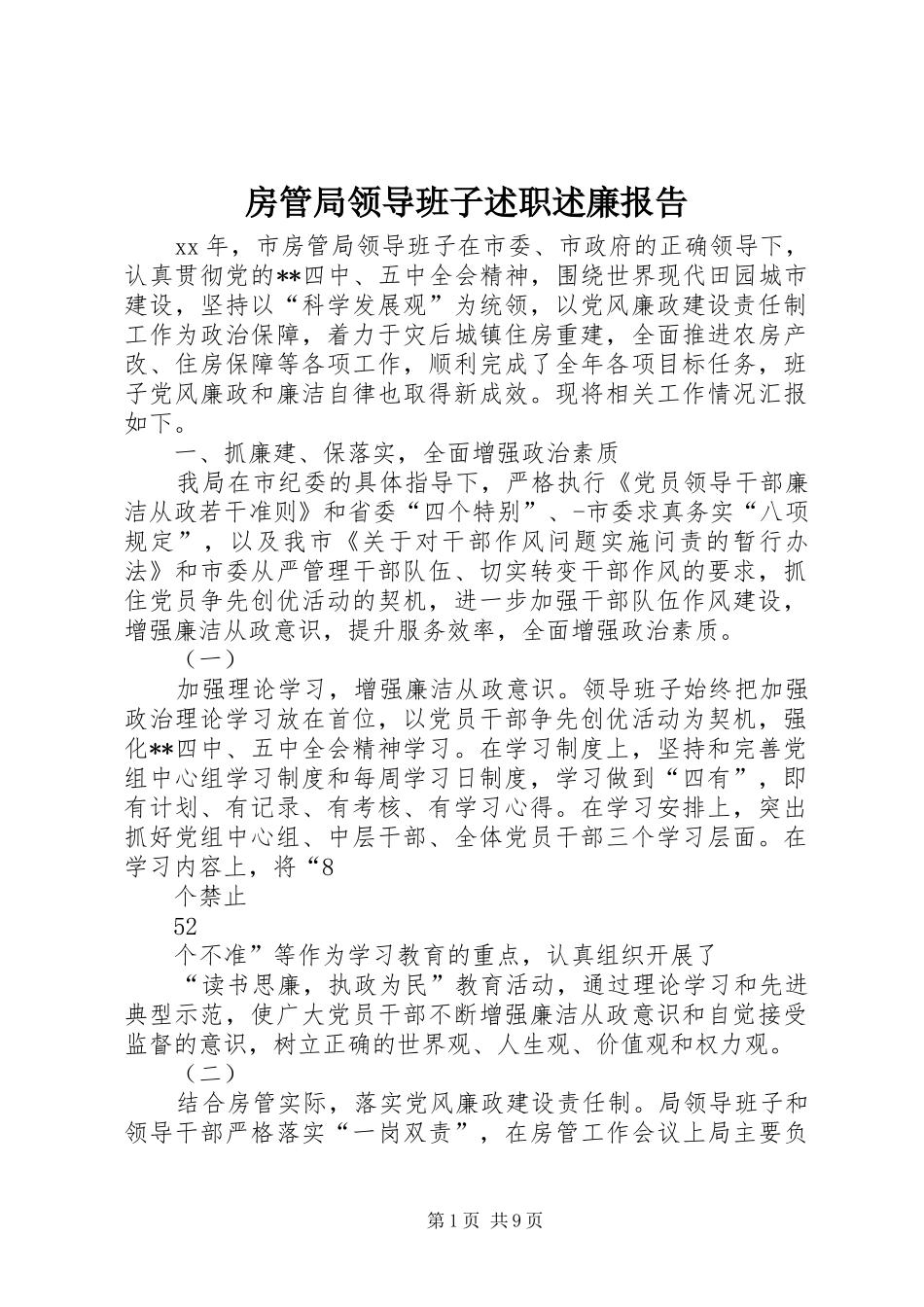 2024年房管局领导班子述职述廉报告_第1页