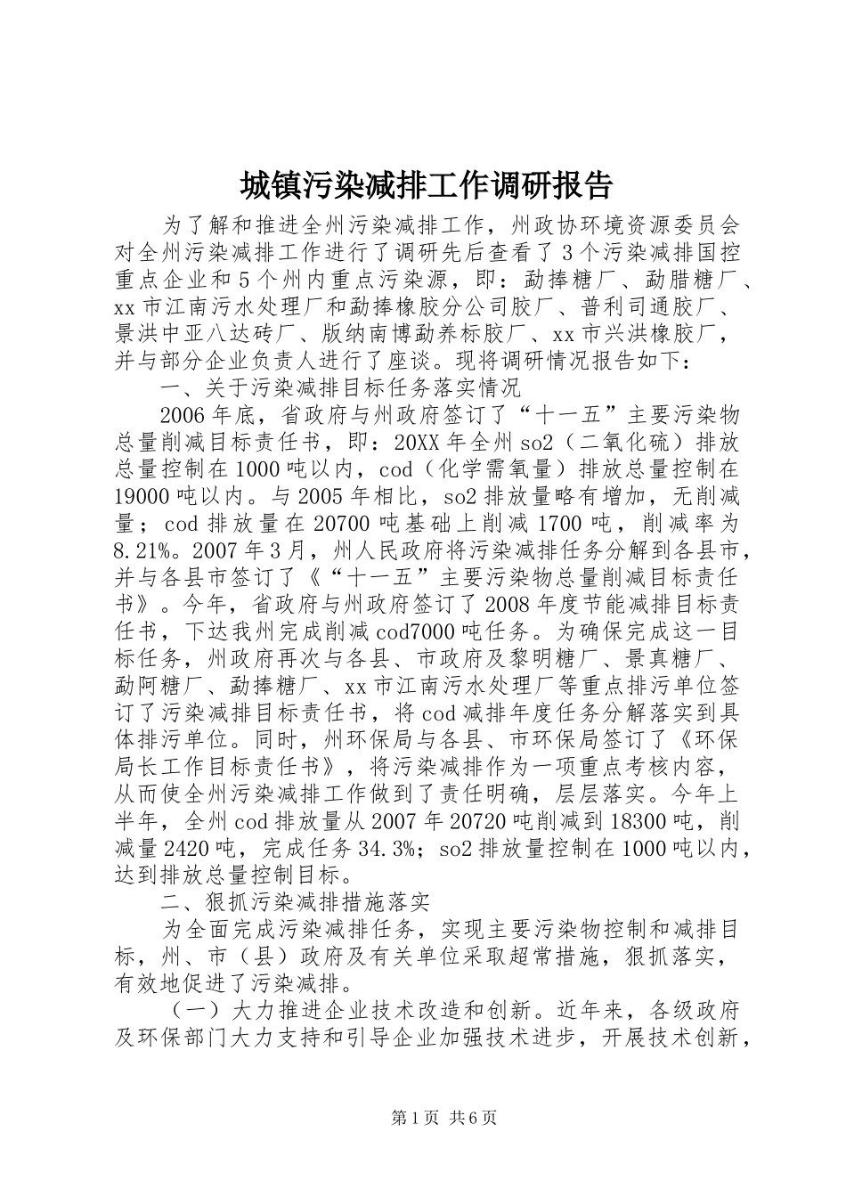 2024年城镇污染减排工作调研报告_第1页