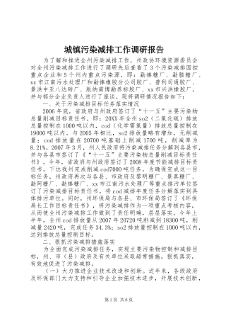 2024年城镇污染减排工作调研报告