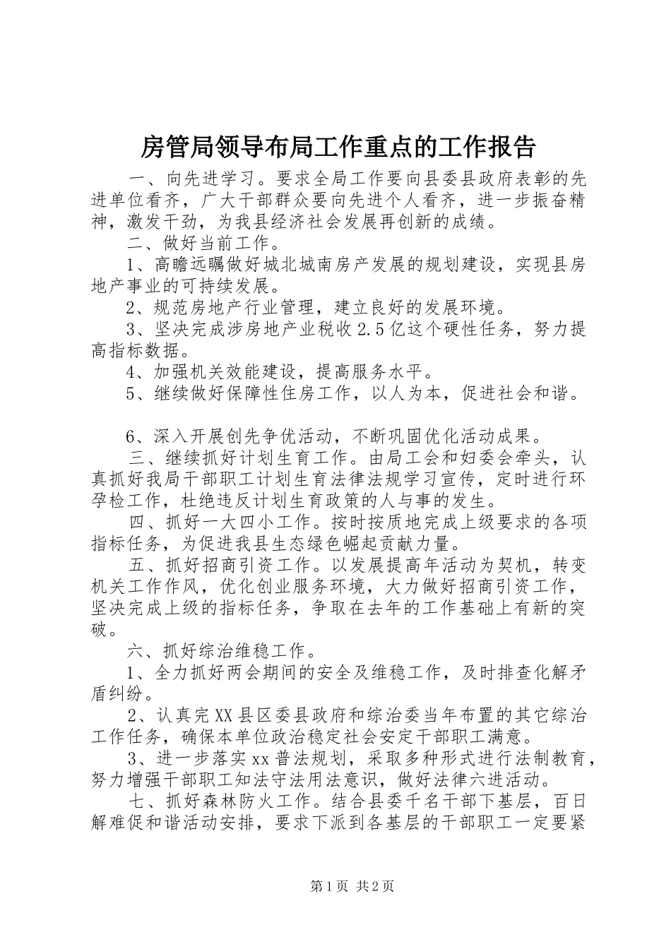 2024年房管局领导布局工作重点的工作报告_第1页