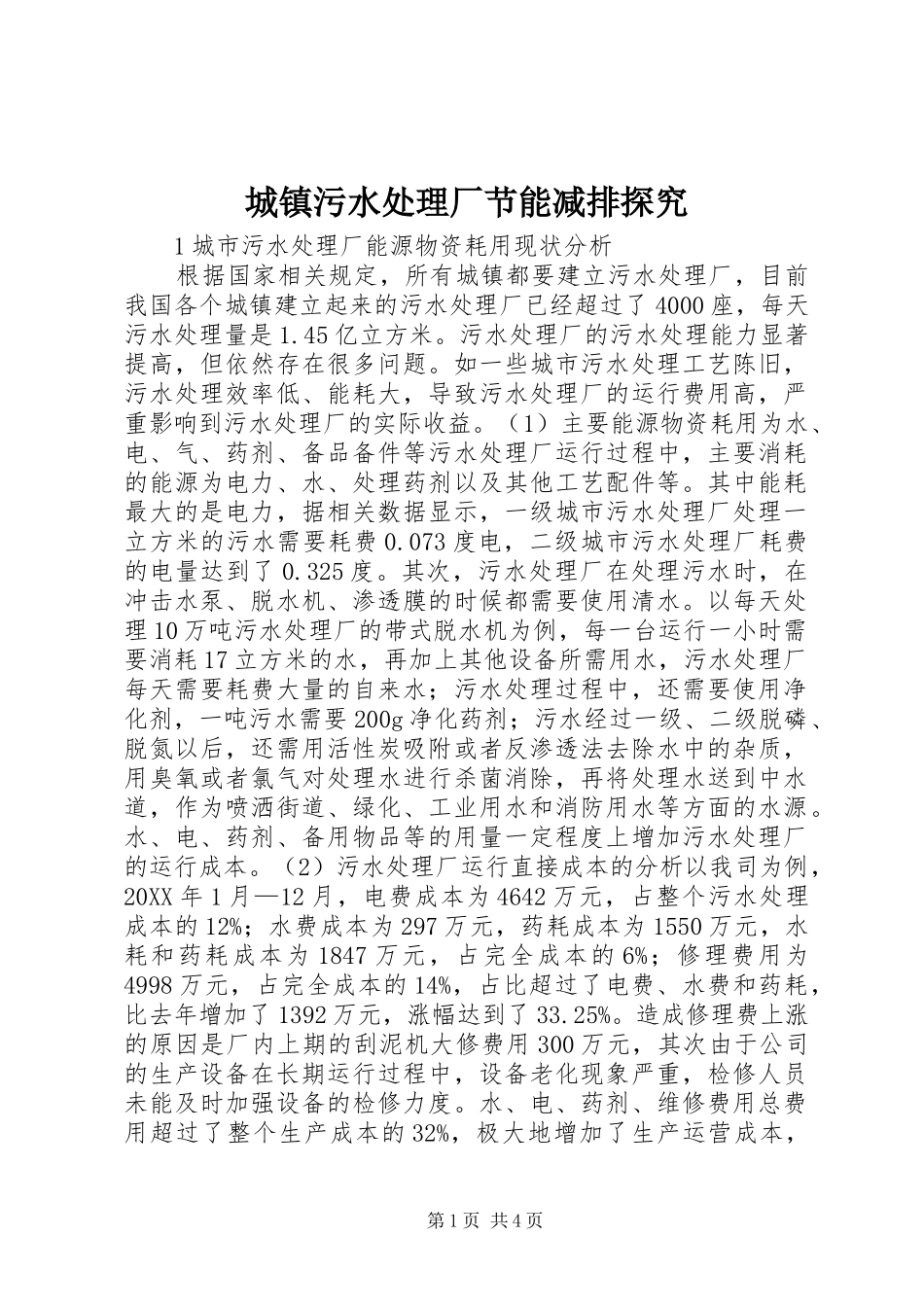 2024年城镇污水处理厂节能减排探究_第1页