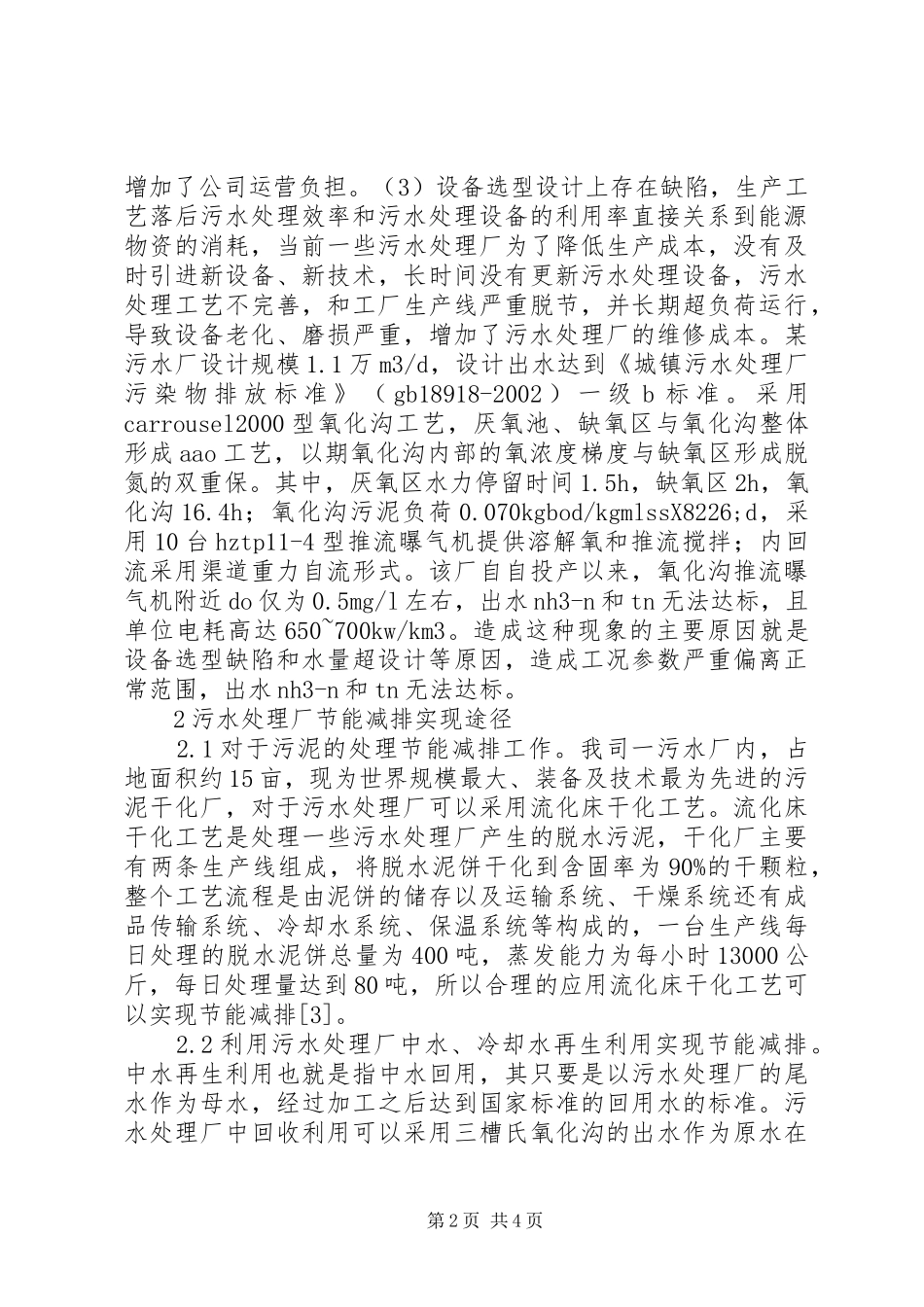 2024年城镇污水处理厂节能减排探究_第2页