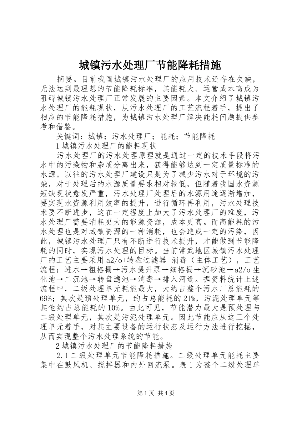2024年城镇污水处理厂节能降耗措施_第1页