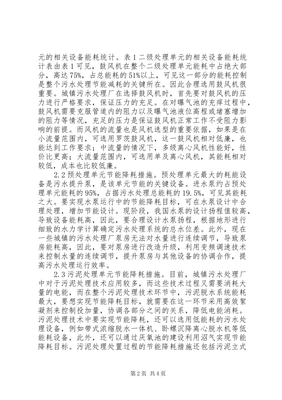 2024年城镇污水处理厂节能降耗措施_第2页