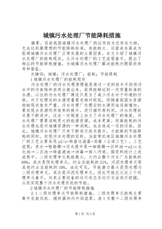 2024年城镇污水处理厂节能降耗措施