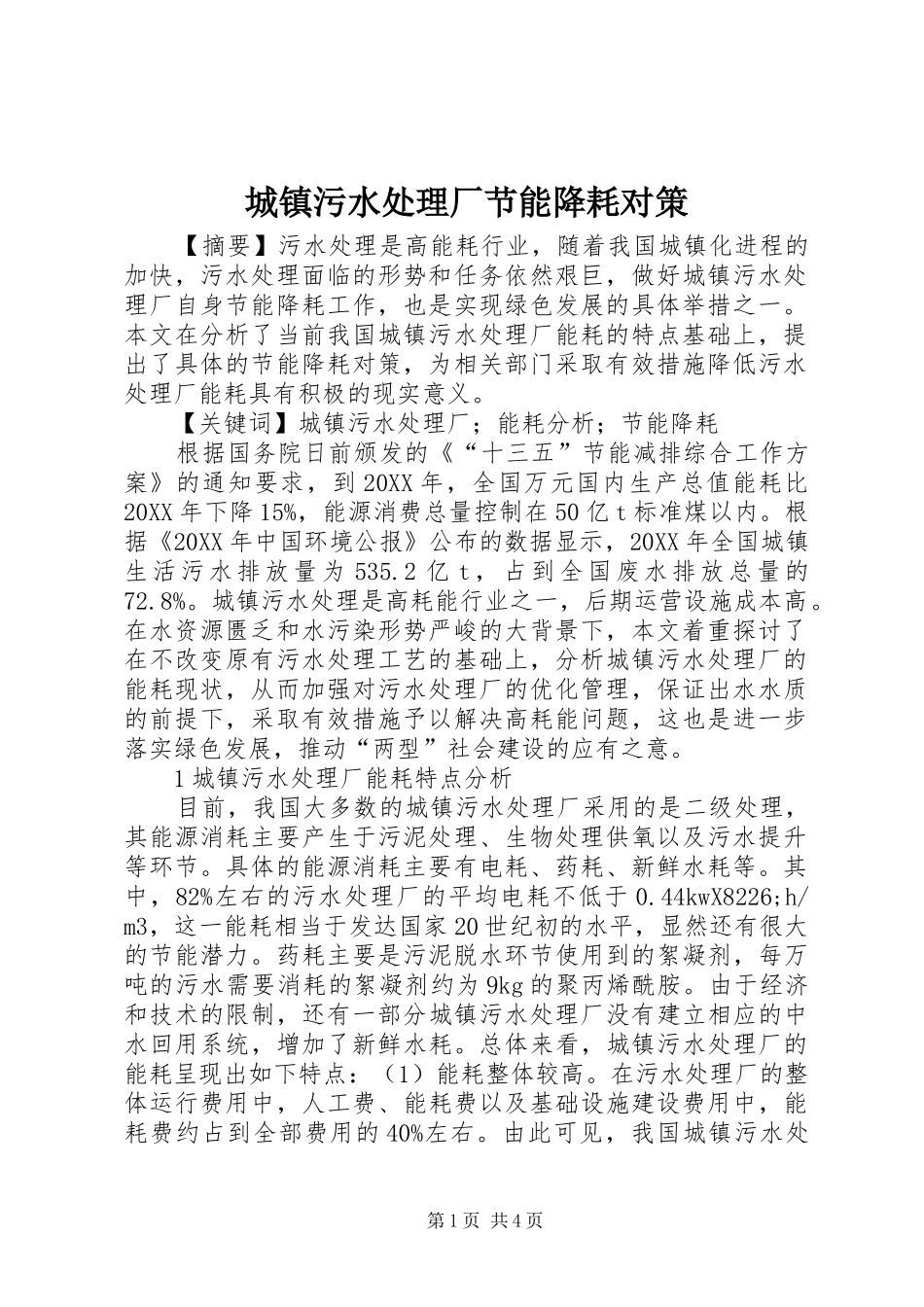 2024年城镇污水处理厂节能降耗对策_第1页