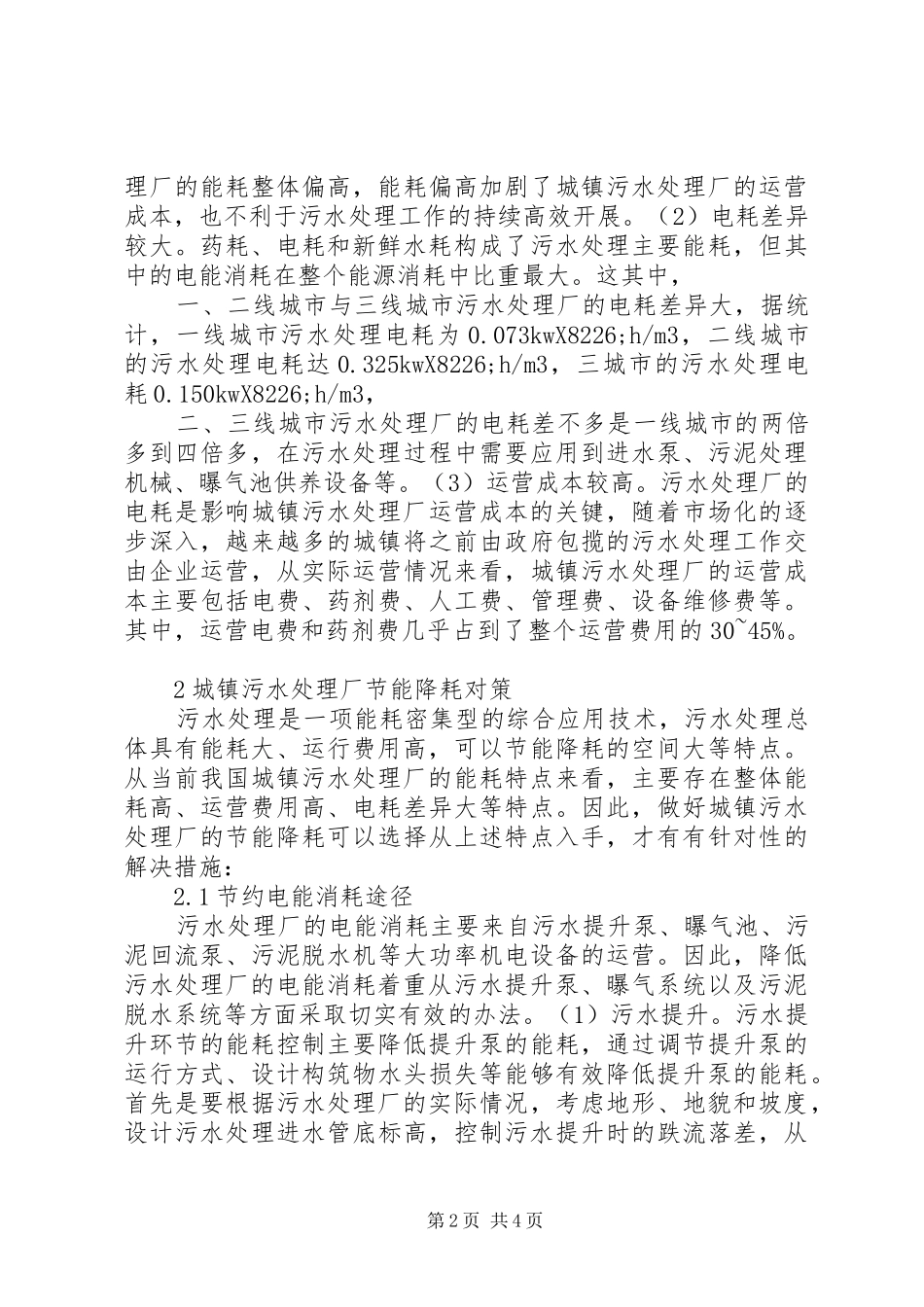 2024年城镇污水处理厂节能降耗对策_第2页