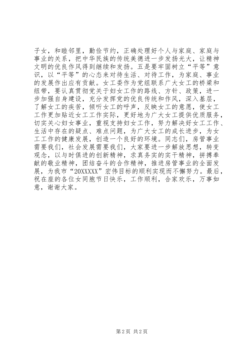 2024年房管局领导在庆祝三八妇女节活动致辞_第2页