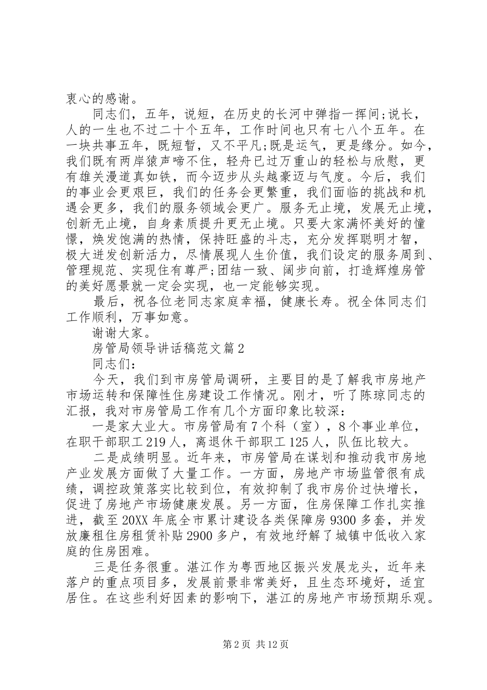 2024年房管局领导致辞稿范文_第2页