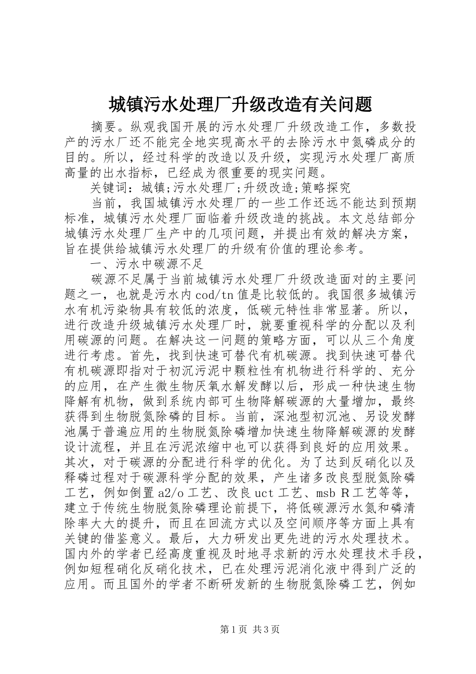 2024年城镇污水处理厂升级改造有关问题_第1页