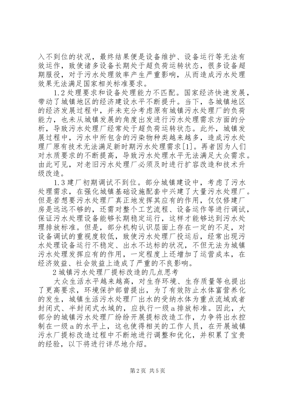 2024年城镇污水处理厂提标改造探讨_第2页
