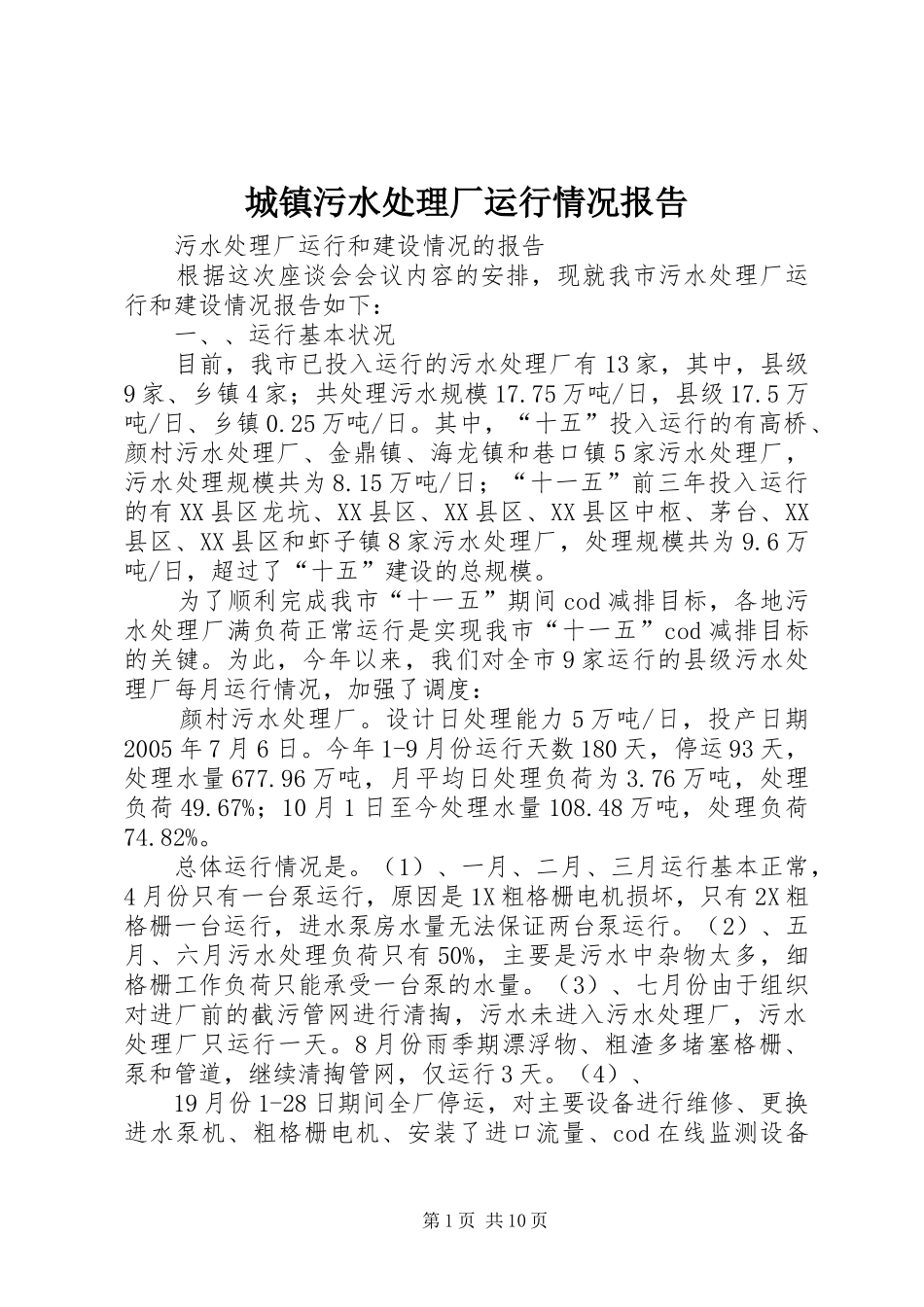2024年城镇污水处理厂运行情况报告_第1页