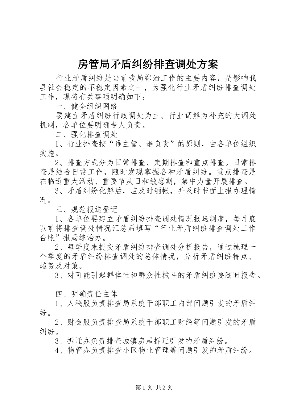 2024年房管局矛盾纠纷排查调处方案_第1页