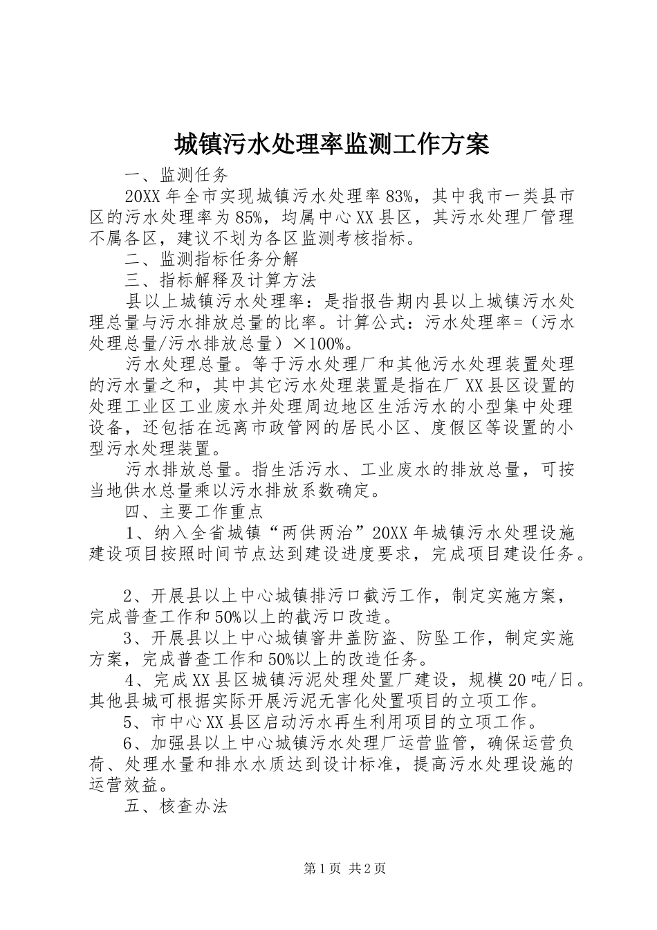 2024年城镇污水处理率监测工作方案_第1页