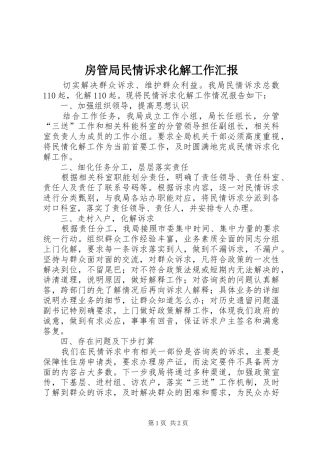 2024年房管局民情诉求化解工作汇报