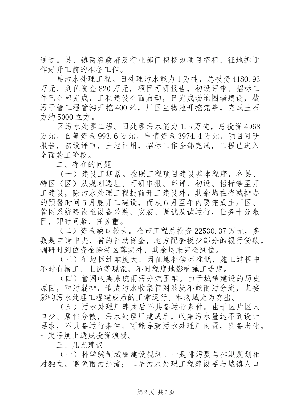 2024年城镇污水处理情况调研汇报_第2页