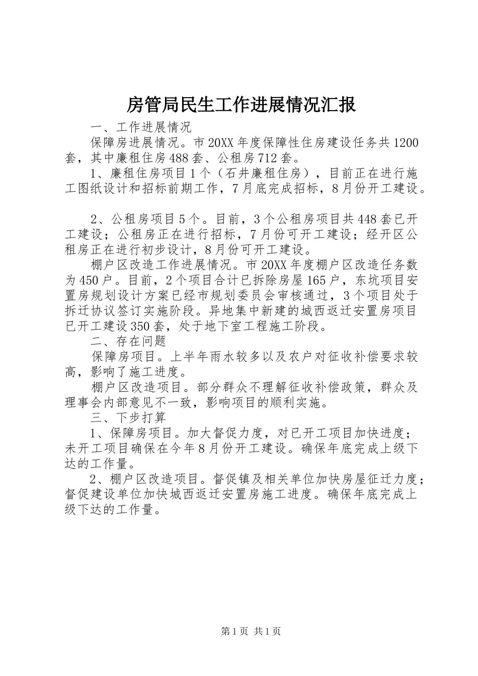 2024年房管局民生工作进展情况汇报_第1页
