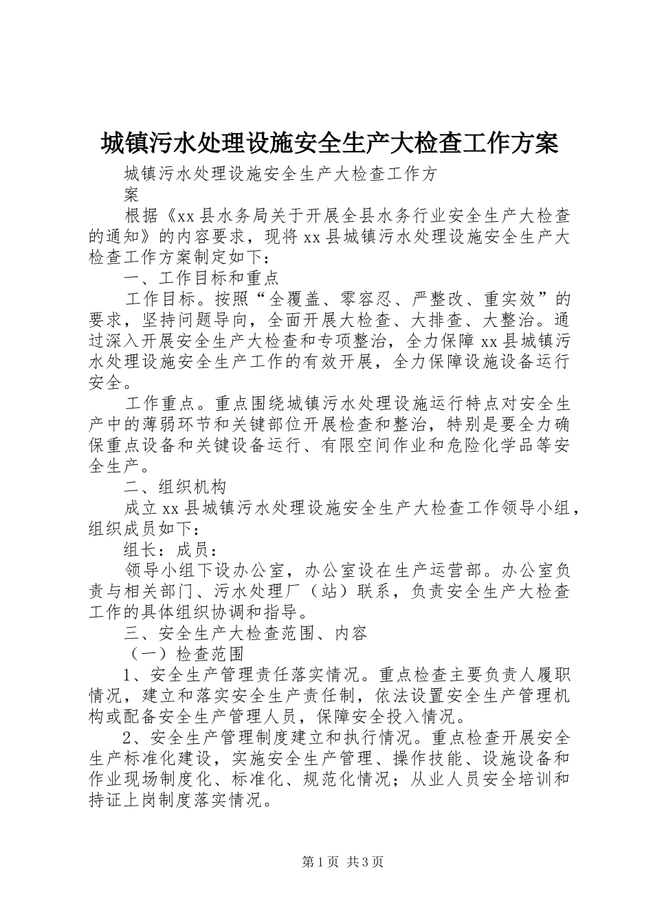 2024年城镇污水处理设施安全生产大检查工作方案_第1页