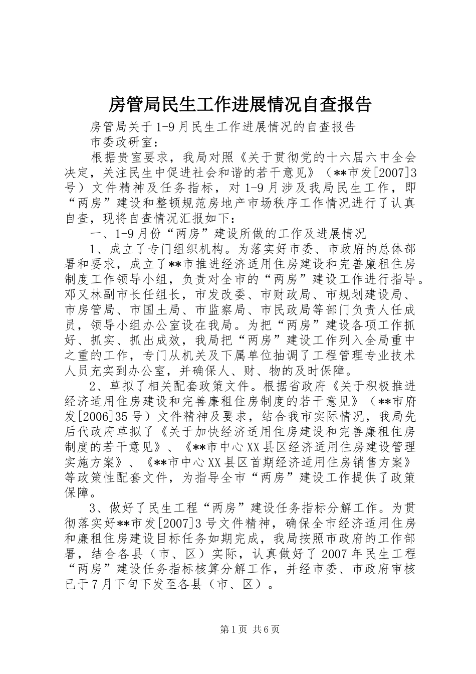 2024年房管局民生工作进展情况自查报告_第1页