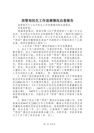 2024年房管局民生工作进展情况自查报告