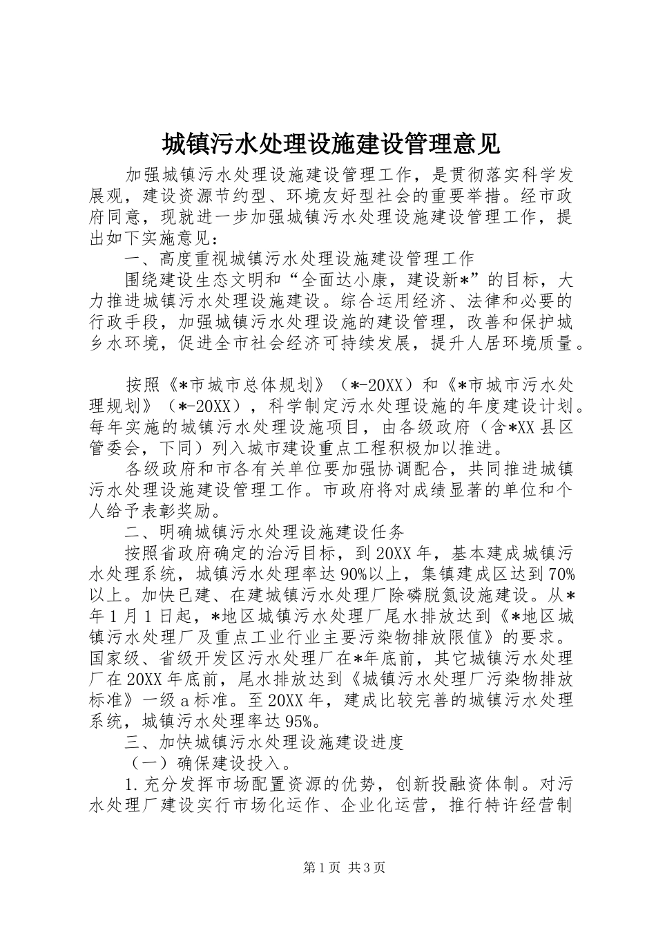 2024年城镇污水处理设施建设管理意见_第1页