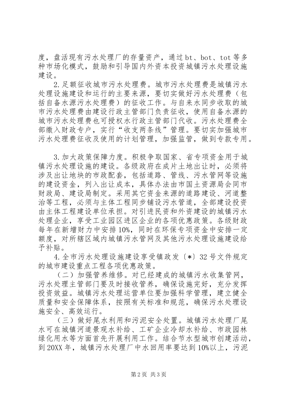2024年城镇污水处理设施建设管理意见_第2页