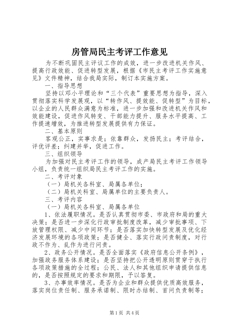 2024年房管局民主考评工作意见_第1页