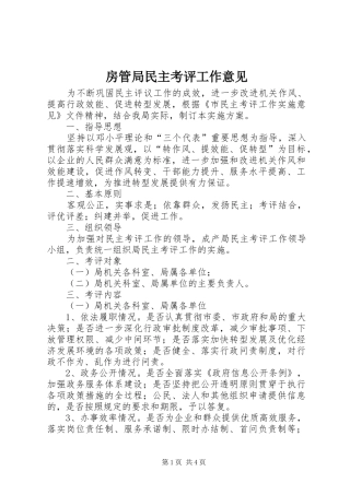 2024年房管局民主考评工作意见