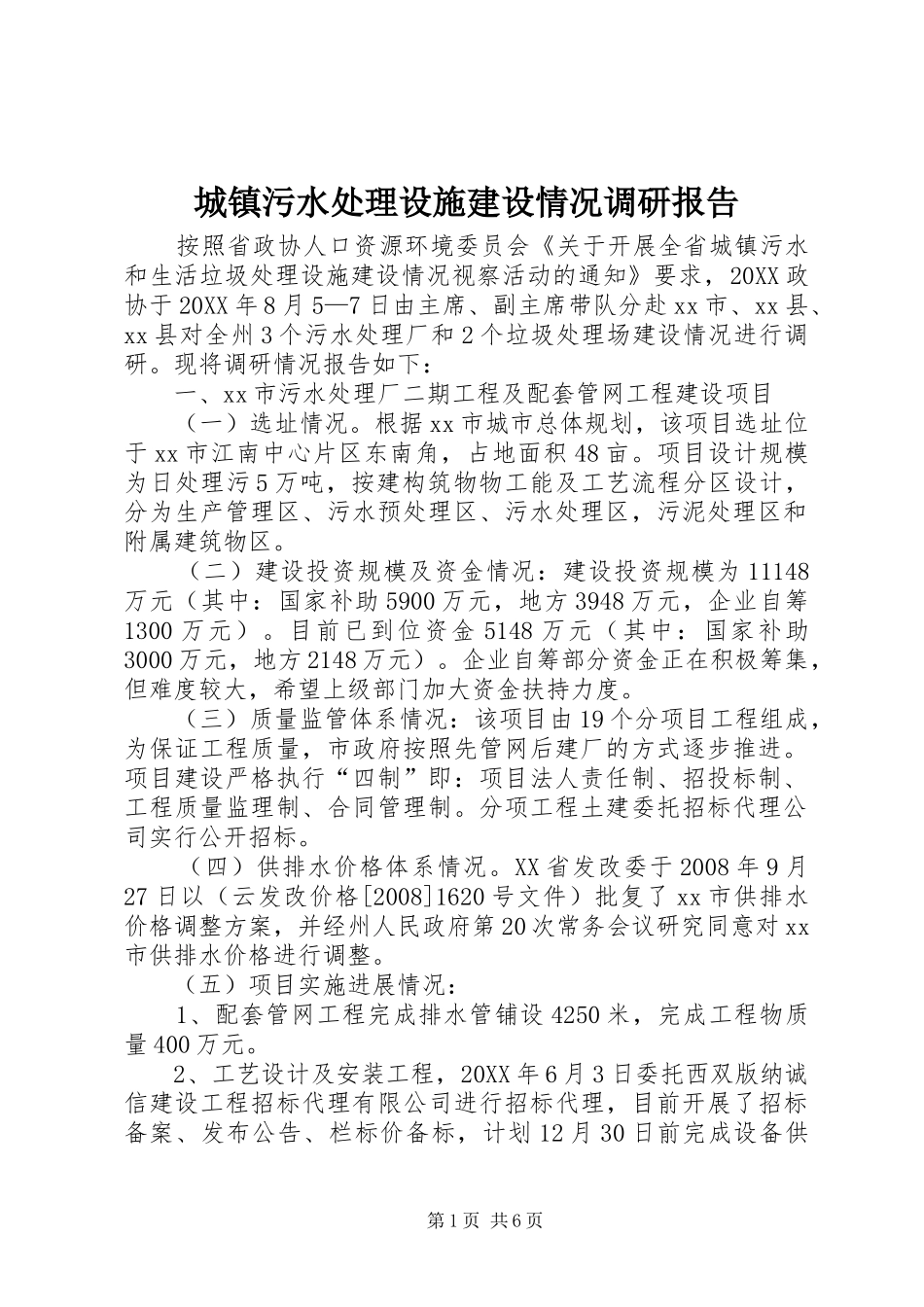 2024年城镇污水处理设施建设情况调研报告_第1页