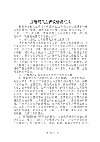 2024年房管局民主评议情况汇报