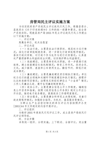 2024年房管局民主评议实施方案