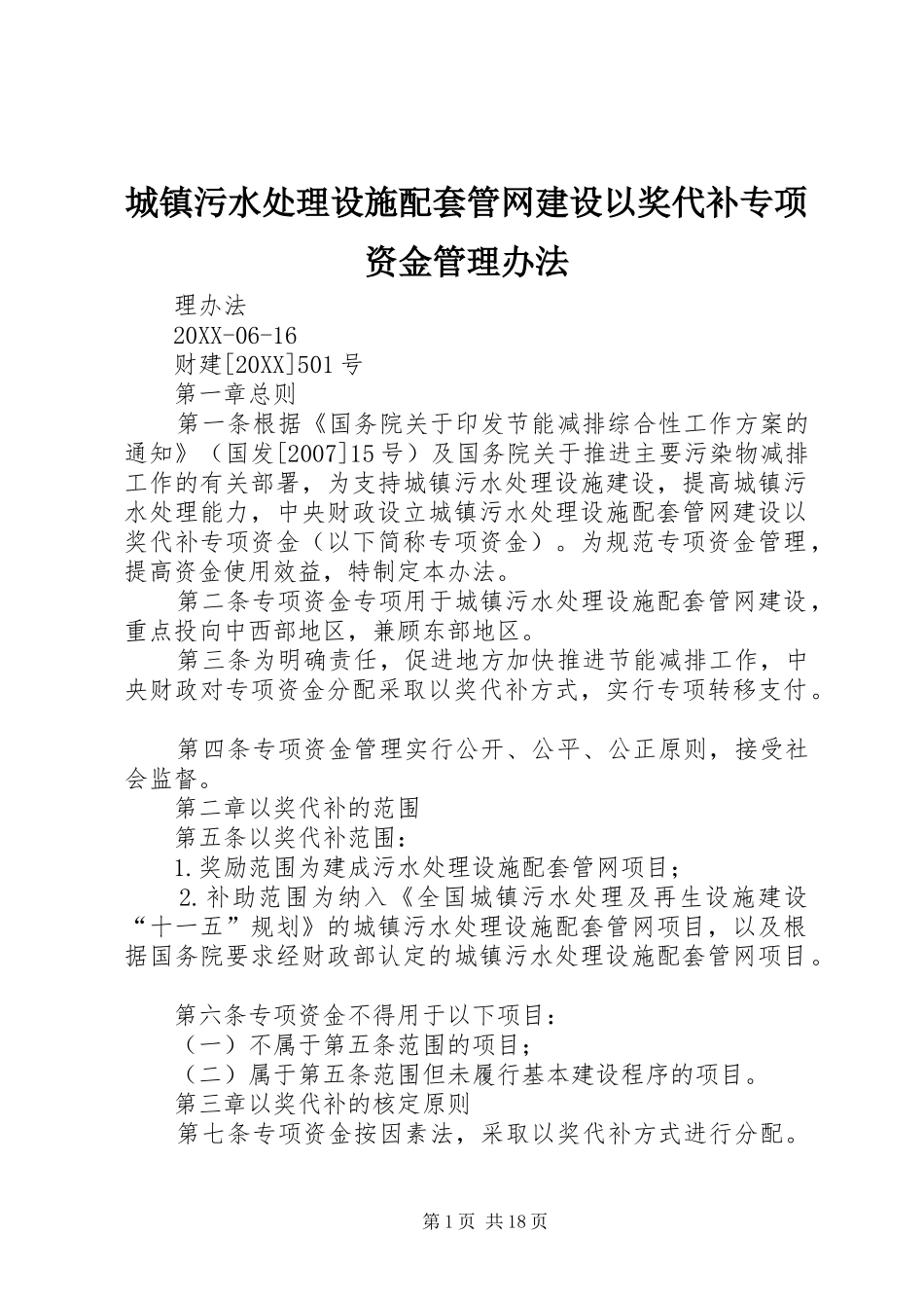 2024年城镇污水处理设施配套管网建设以奖代补专项资金管理办法_第1页