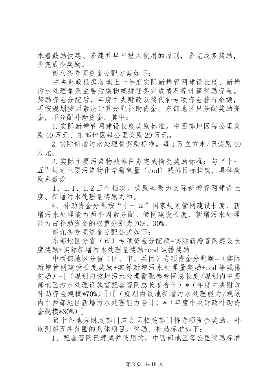 2024年城镇污水处理设施配套管网建设以奖代补专项资金管理办法_第2页