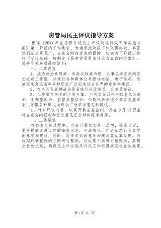 2024年房管局民主评议指导方案