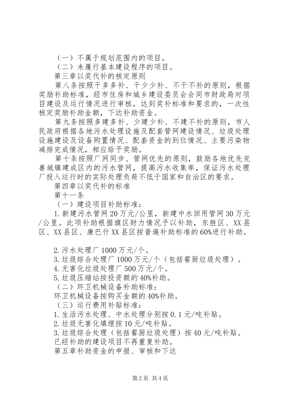 2024年城镇污水处理以奖代补管治方案_第2页