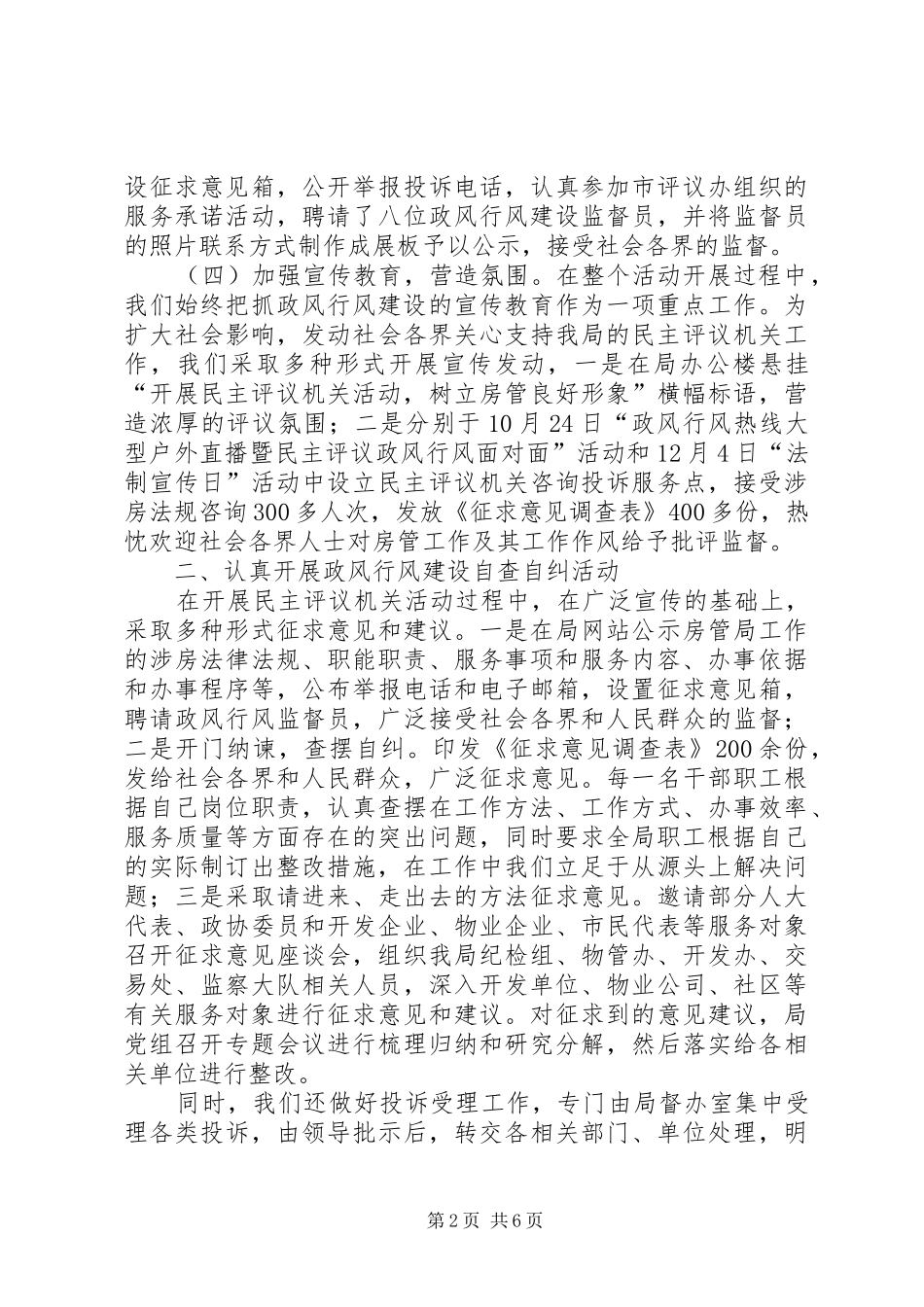 2024年房管局民主评议自评材料_第2页