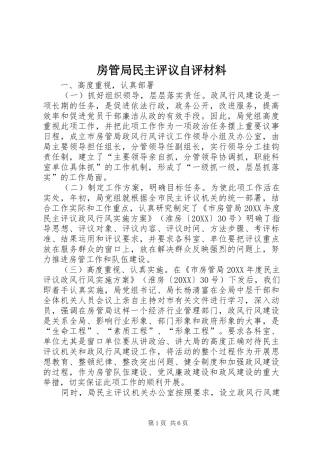 2024年房管局民主评议自评材料
