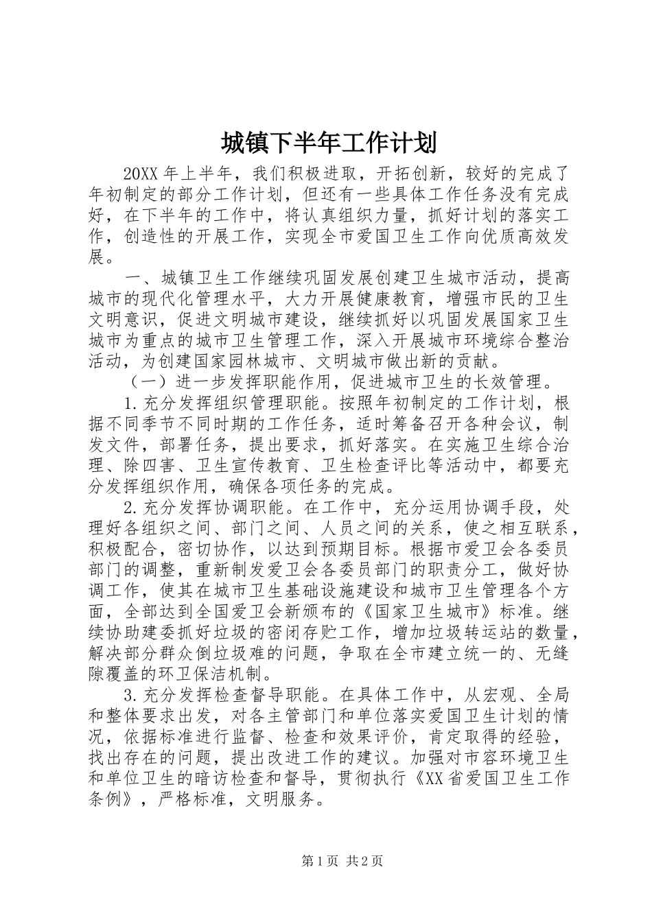 2024年城镇下半年工作计划_第1页