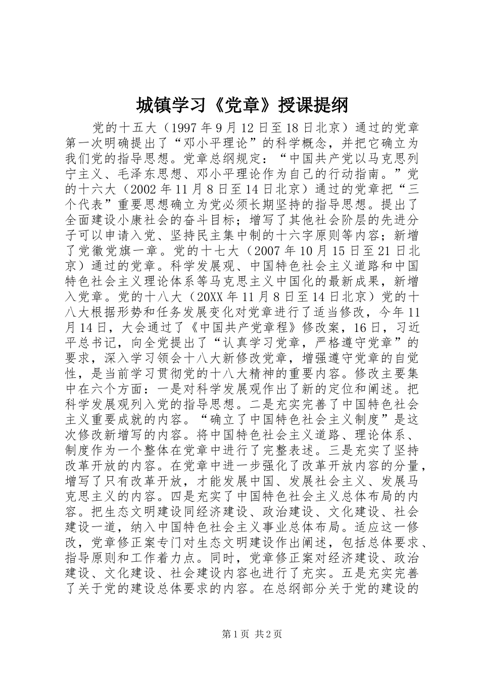 2024年城镇学习党章授课提纲_第1页