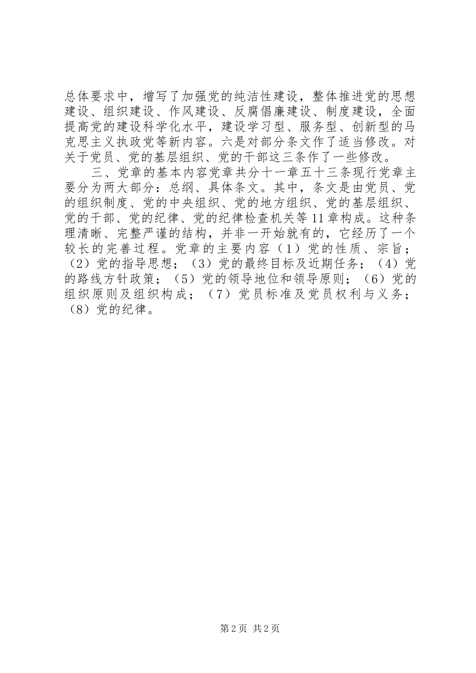 2024年城镇学习党章授课提纲_第2页