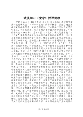2024年城镇学习党章授课提纲