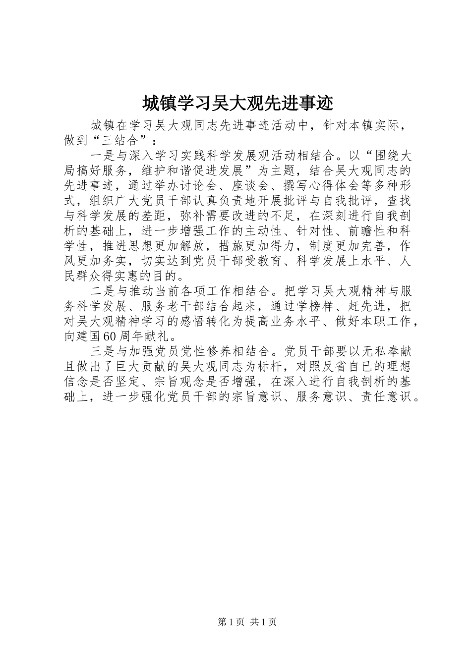 2024年城镇学习吴大观先进事迹_第1页