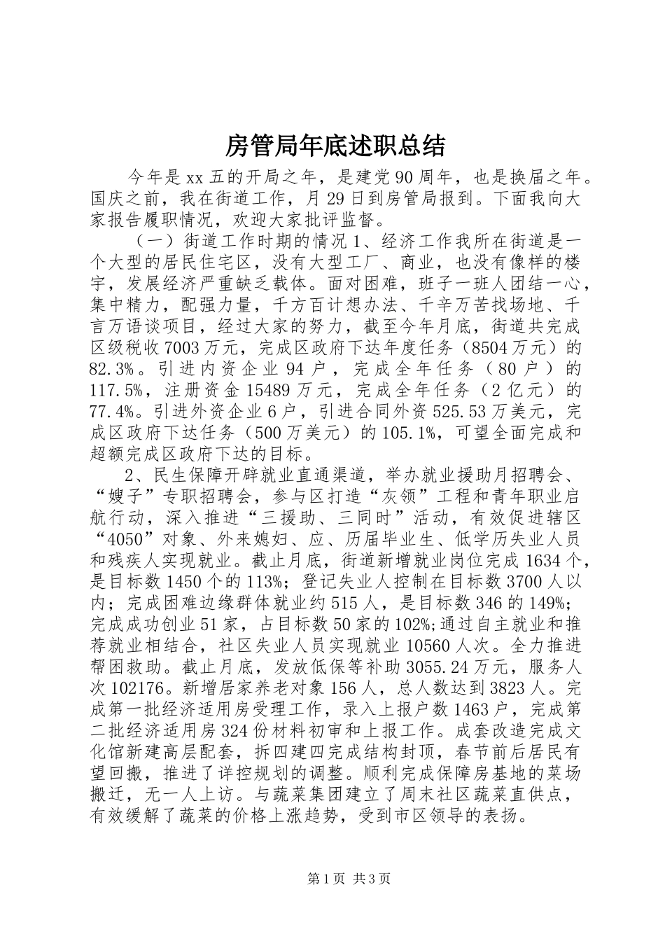 2024年房管局年底述职总结_第1页