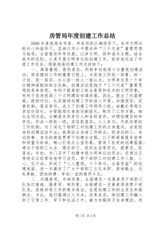 2024年房管局年度创建工作总结