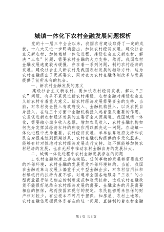 2024年城镇一体化下农村金融发展问题探析