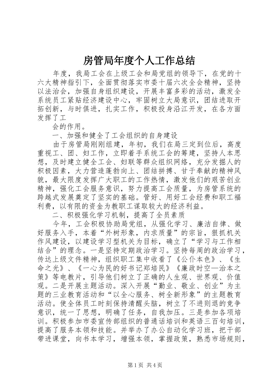2024年房管局年度个人工作总结_第1页