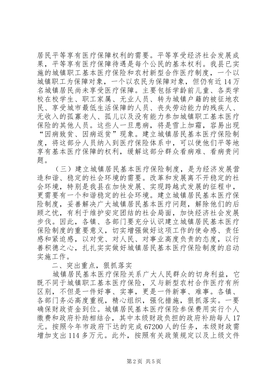 2024年城镇医保制度动员致辞_第2页
