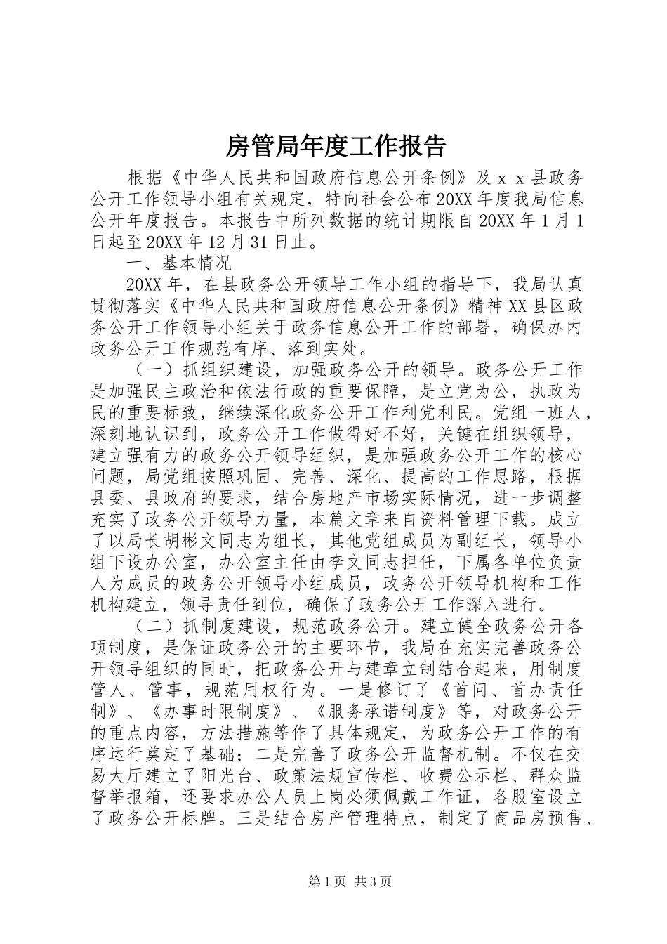 2024年房管局年度工作报告_第1页